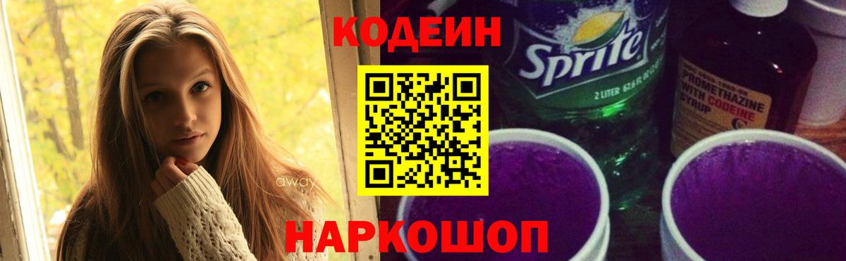 Кодеиновый сироп Lean Purple Drank  Вход с VPN  Верхний Уфалей  Кодеиновый сироп Lean Purple Drank 
